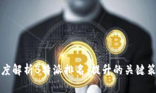 深度解析B特派排名：提升的关键策略