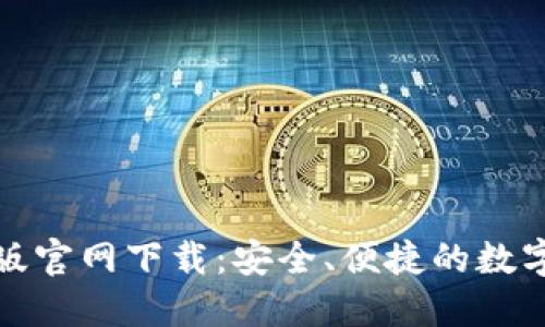 BitP钱包最新版官网下载：安全、便捷的数字资产管理工具